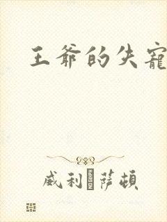 王爷的失宠冷妃封面