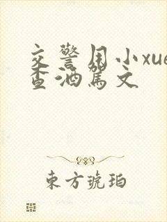 交警用小xue查酒驾文