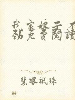 我家娘子 不对劲免费阅读