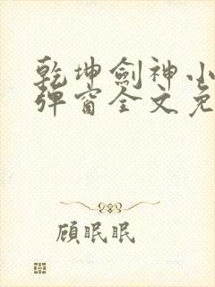 乾坤剑神小说无弹窗全文免费阅读封面