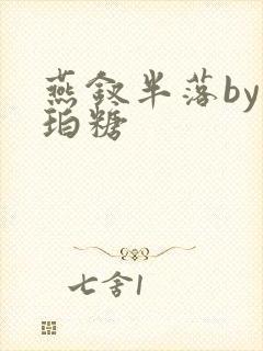 燕钗半落by琥珀糖