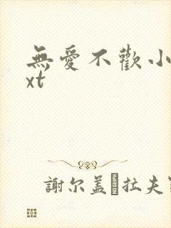 无爱不欢小说txt