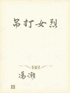 吊打女烈