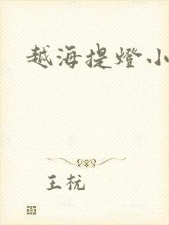 越海提灯小豆子