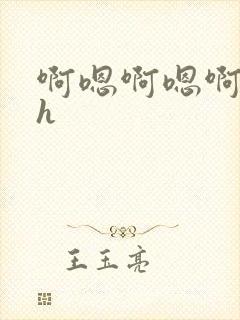 啊嗯啊嗯啊嗯高h