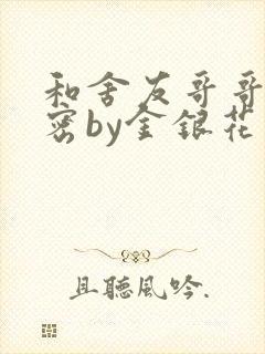 和舍友哥哥的秘密by金银花露无删减免费阅读封面