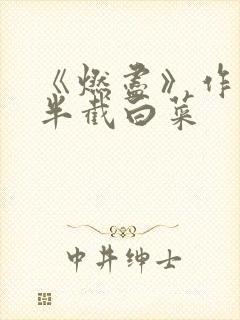 《燃尽》作者:半截白菜