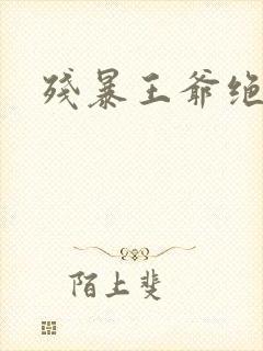 残暴王爷绝爱妃封面