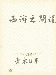 西游之问道诸天封面