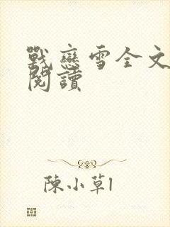 战恋雪全文免费阅读