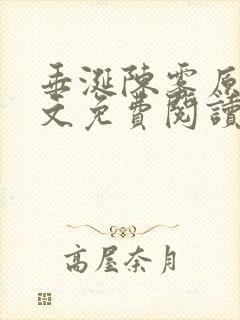 垂涎陈雾原文全文免费阅读笔趣阁