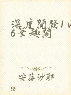 深度开发1 v6笔趣阁