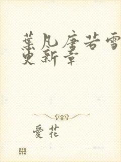 叶凡唐若雪今天更新章