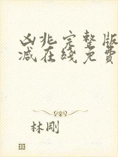 凶兆完整版未删减在线免费观看