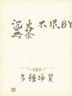 沉火不眠BY诗无茶封面