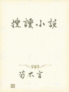 搜读小说