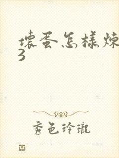 坏蛋怎样炼成的3