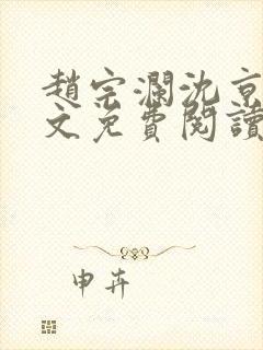 赵宗澜沈京霓全文免费阅读笔趣阁封面