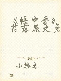 《帐中香》金银花露原文免费无弹窗封面