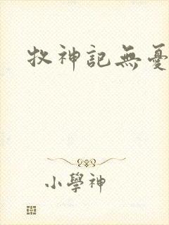 牧神记无忧剑封面