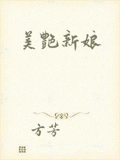 美艳新娘