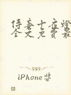 侍妾十夜灯小说全文免费最新阅读封面