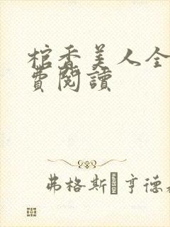 棺香美人全文免费阅读封面