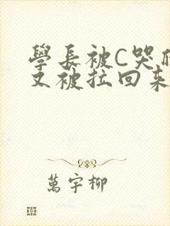 学长被C哭爬走又被拉回来