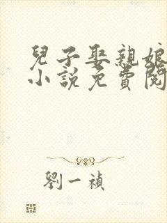 儿子娶亲娘陪客小说免费阅读