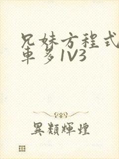 兄妹方程式多R车多1V3