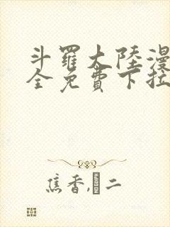 斗罗大陆漫画大全免费下拉封面