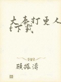 大奉打更人txt下载