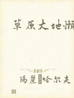 草原大地懒