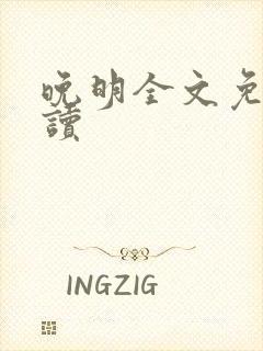 晚明全文免费阅读