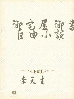 御宅屋 御书屋 自由小说