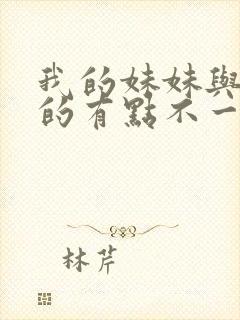 我的妹妹与我想的有点不一样