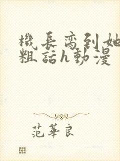 机长脔到她哭h粗话h动漫