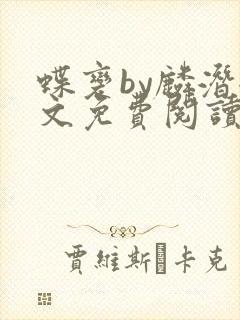 蝶变by麟潜全文免费阅读