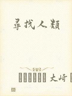 寻找人类