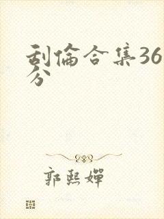 刮伦合集36部分封面