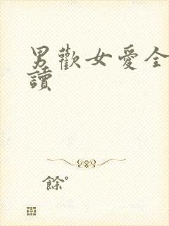 男欢女爱全文阅读