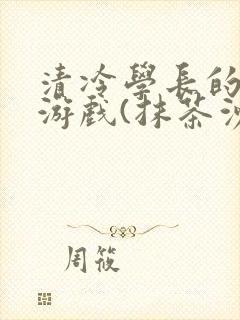 清冷学长的神奇游戏(抹茶沙冰)封面