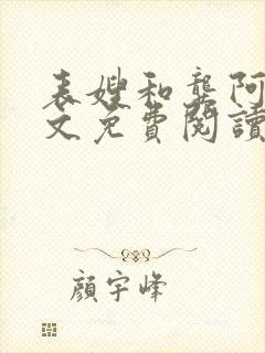 表嫂和龚阿姨全文免费阅读笔趣阁