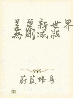 美丽新世界韩漫无删减版