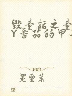 毁童话之童话BY番茄的甲子封面