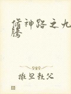 修神路之九天龙腾