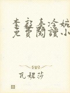 李毅秦冷婉全文免费阅读小说