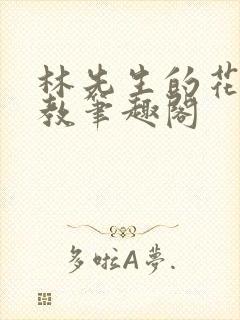 林先生的花式管教笔趣阁