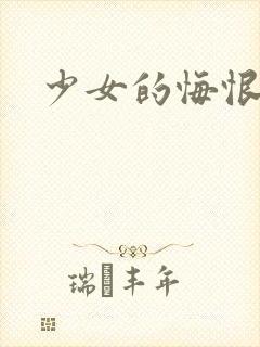 少女的悔恨