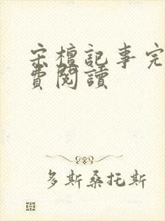 宋檀记事完本免费阅读